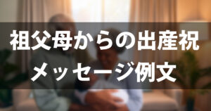 【そのまま使える】祖父母からの出産祝いメッセージ例文集｜娘・嫁に喜ばれる言葉選び