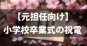 【元担任向け】小学校卒業式の祝電ガイド｜失敗しないマナーと心に届く文例20選