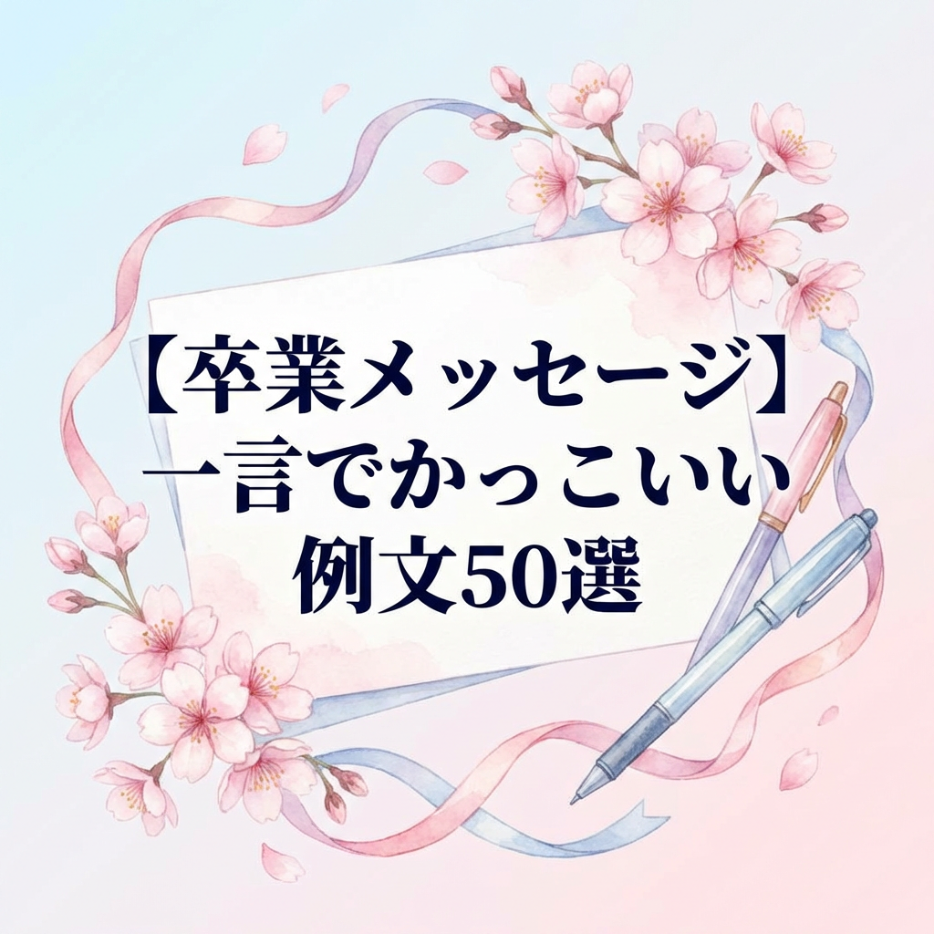 graduation-message-cool-short