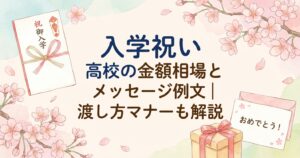 high-school-entrance-gift