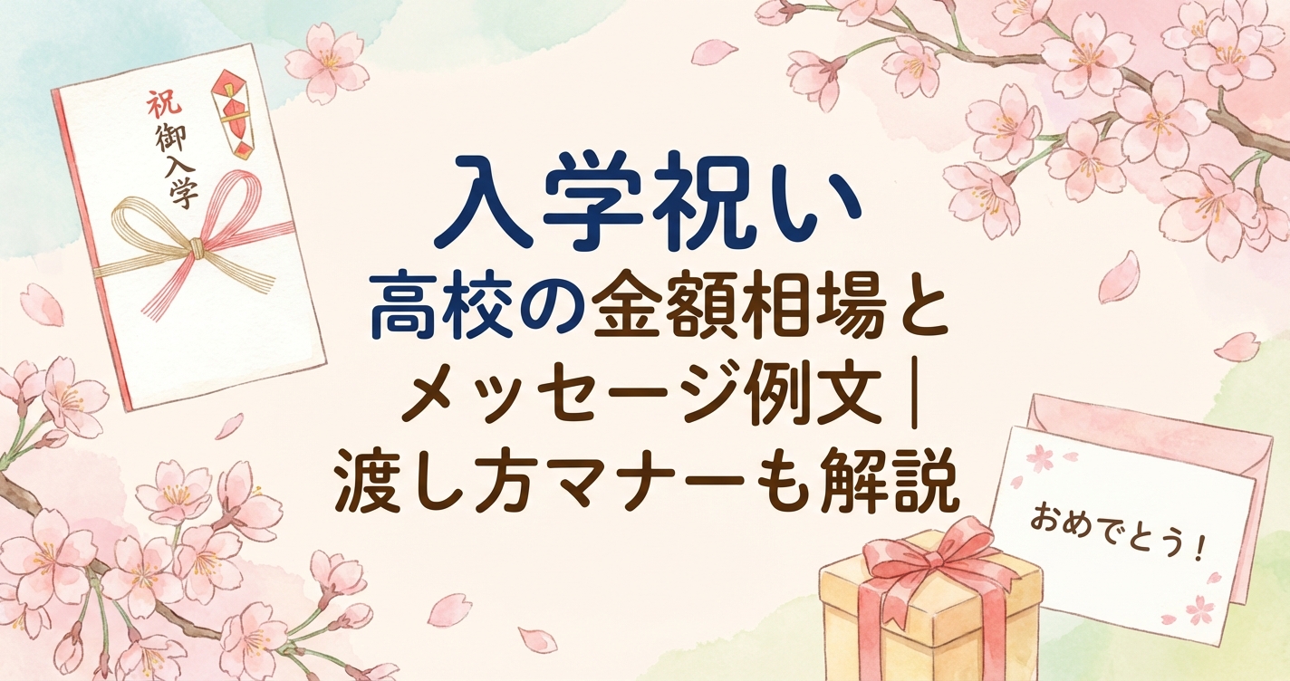 high-school-entrance-gift