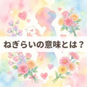 negirai-meaning-examples