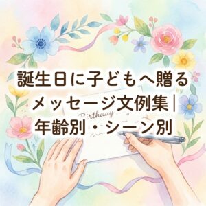 tanjoubi-kodomo-message