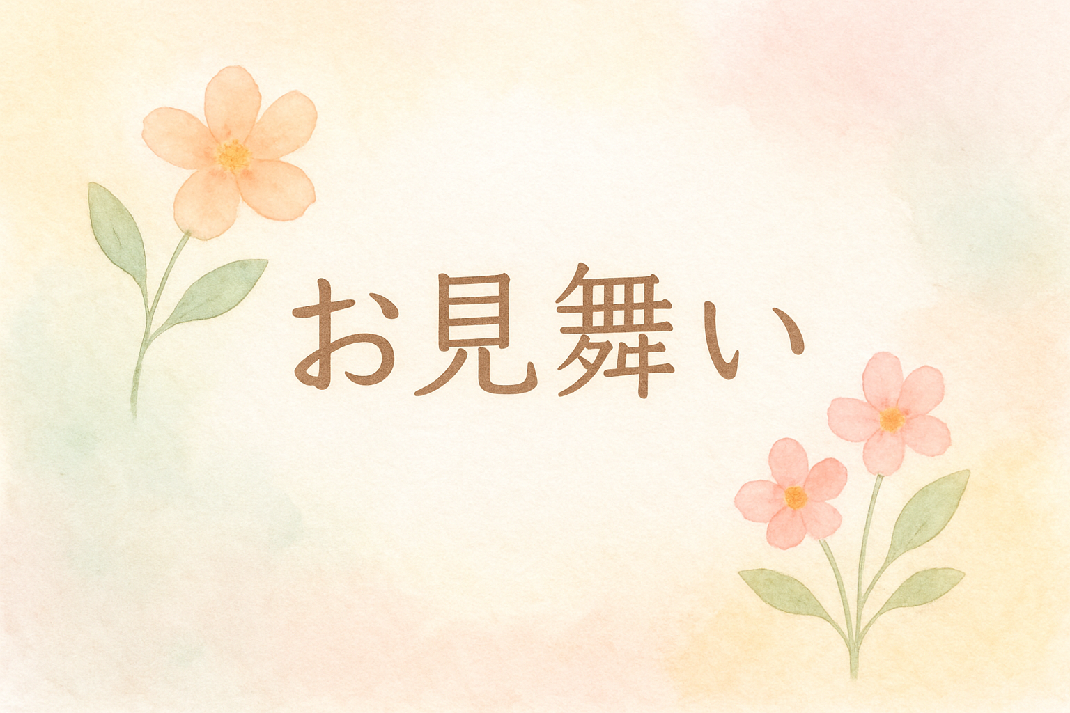 お見舞い封筒の表書きイメージ