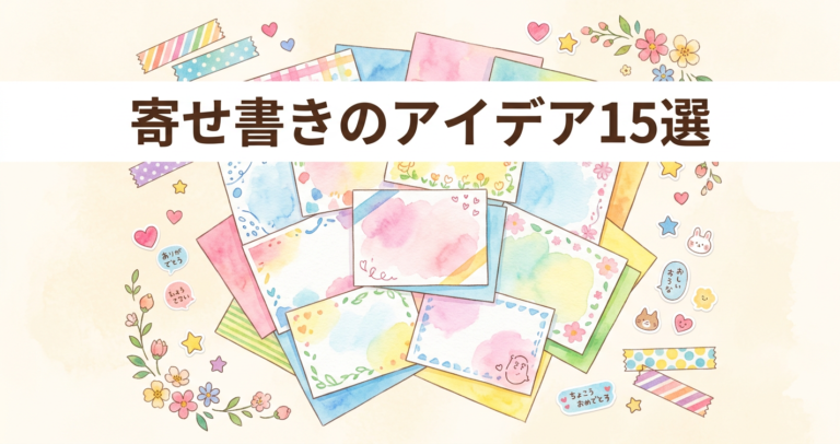 寄せ書きのアイデア15選!もらって嬉しいおしゃれな作り方 | なるほどメモ