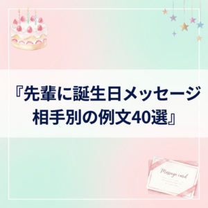 先輩に誕生日メッセージ｜相手別の例文40選と書き方のコツ