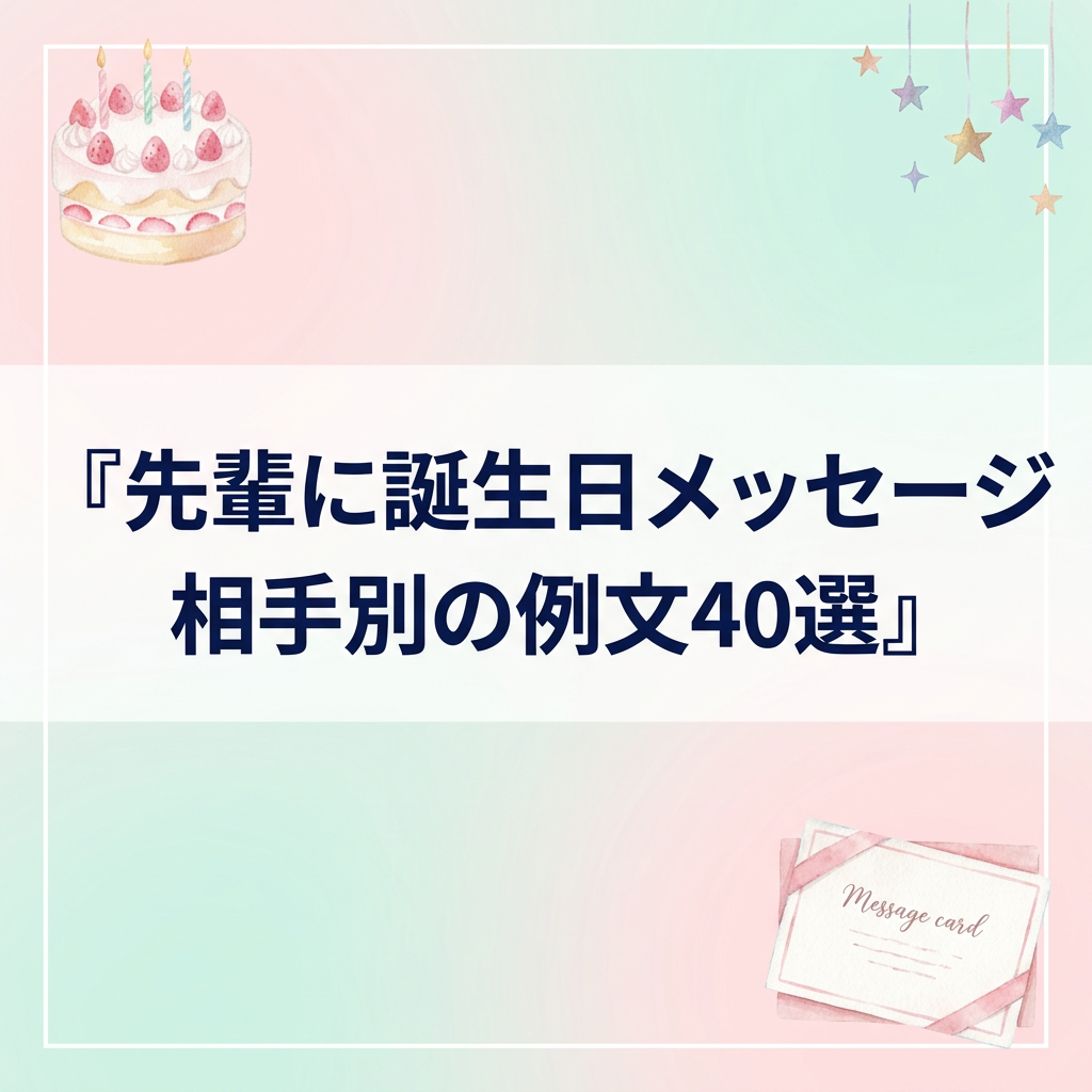 先輩に誕生日メッセージ｜相手別の例文40選と書き方のコツ