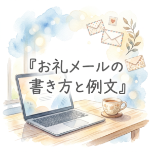 お礼メールの書き方と例文｜シーン別のマナーと文例集