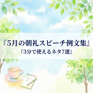 5月の朝礼スピーチ例文集｜3分で使えるネタ7選と構成のコツ