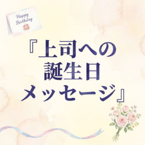 boss-birthday-message