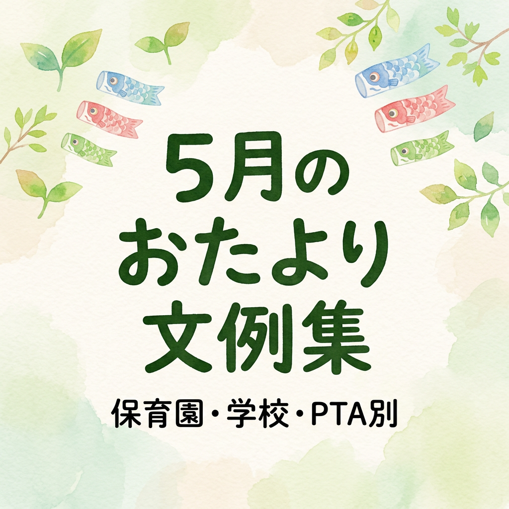5月のおたより文例集｜保育園・学校・PTA別の書き出しと結び