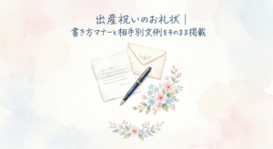 出産祝いのお礼状｜書き方マナーと相手別文例をそのまま掲載