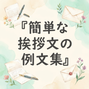 kantan-aisatsu-reibun