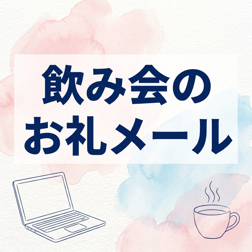 nomikai-orei-mail