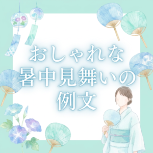 oshare-shochu-mimai
