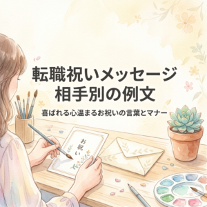 転職祝いメッセージ｜相手別の例文と一言・NGマナーを解説