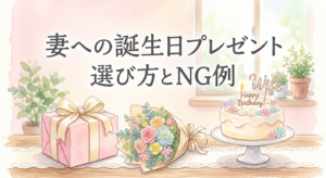 妻への誕生日プレゼント|予算別の選び方と相場・NG例も