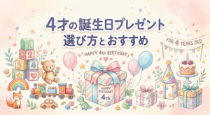 4才の誕生日プレゼント｜男女・予算別の選び方とおすすめ・NG例も