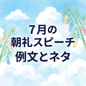 july-morning-speech