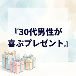present-30s-men