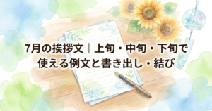 7月の挨拶文|上旬・中旬・下旬で使える例文と書き出し・結び