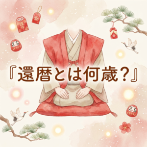 kanreki-toha-nansai