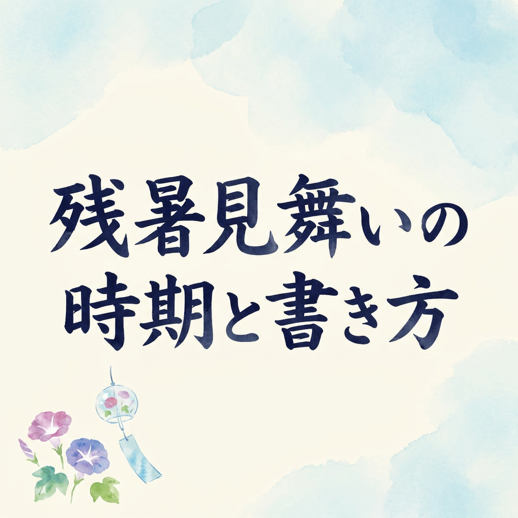 zansho-mimai