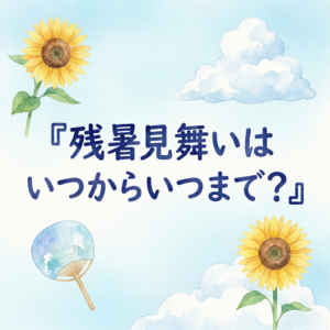 zansho-mimai-timing