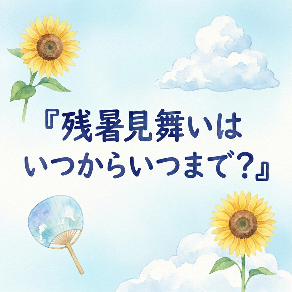 zansho-mimai-timing