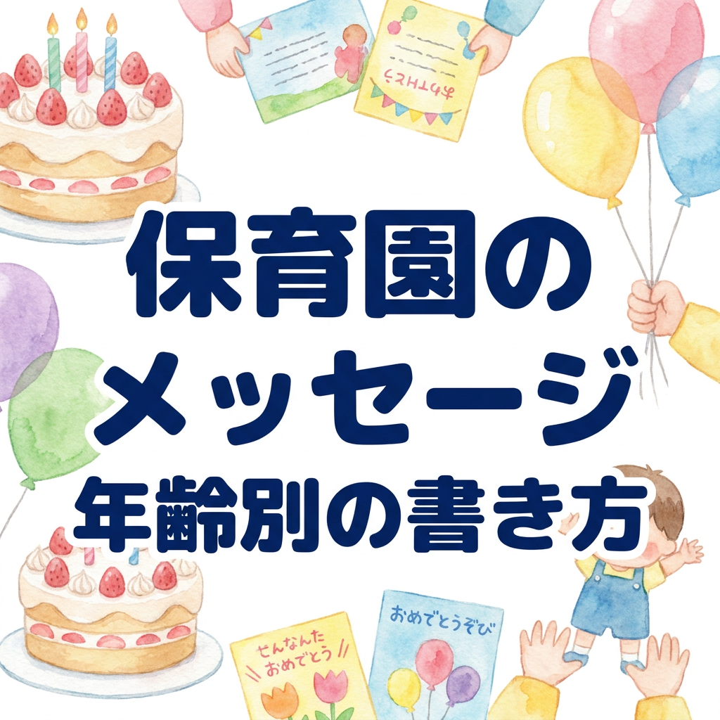 hoiku-tanjoubi-message