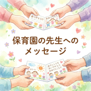 hoikuen-sensei-message