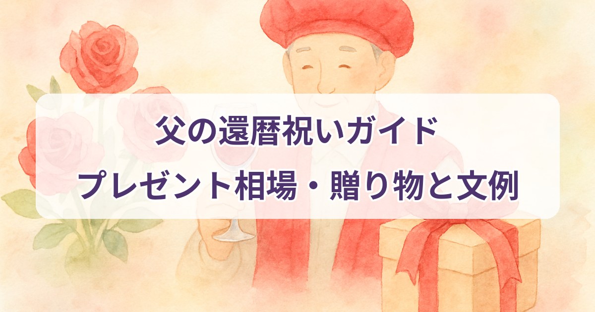kanreki-iwai-chichi