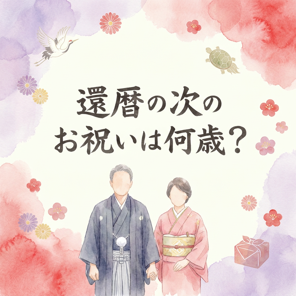 kanreki-next-celebration