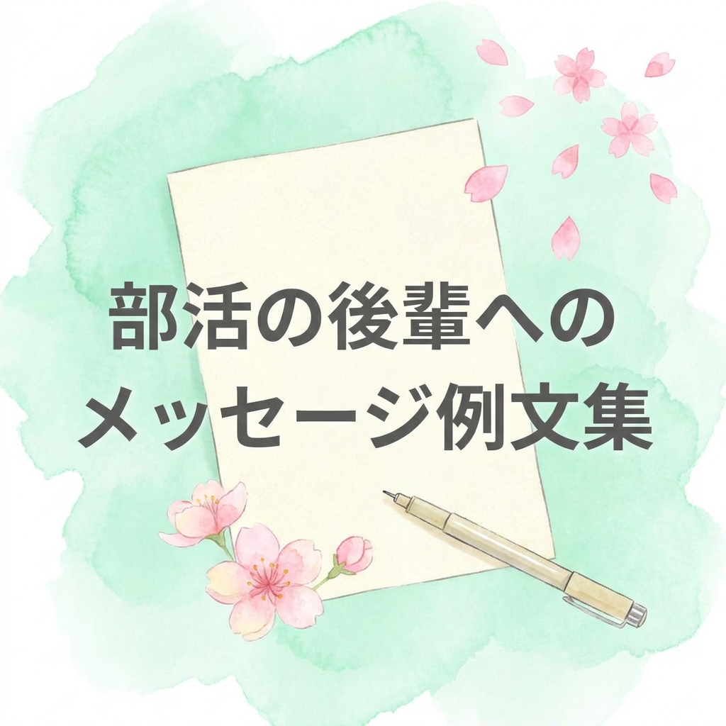 kouhai-message-bukatsu