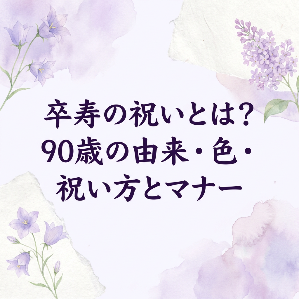 sotsuju-celebration