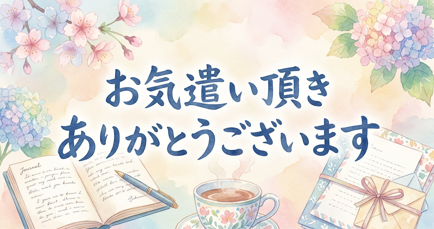 お気遣い頂きありがとうございますの意味と使い方｜例文・返信も