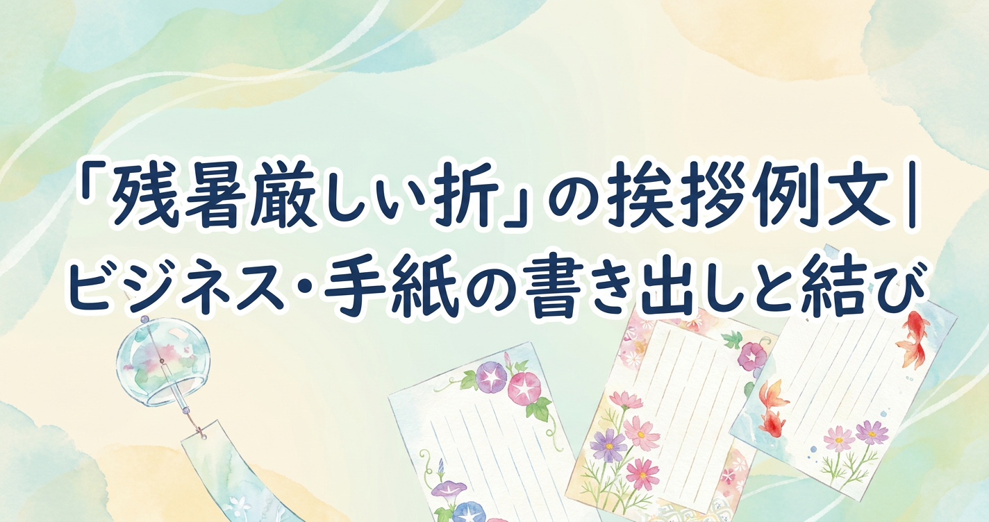 「残暑厳しい折」の挨拶例文｜ビジネス・手紙の書き出しと結び