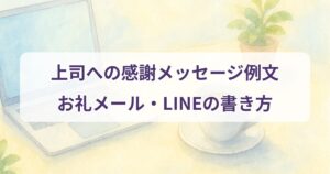 boss-thank-you-message
