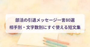 club-retirement-message-hitokoto
