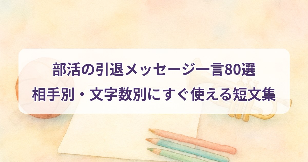 club-retirement-message-hitokoto
