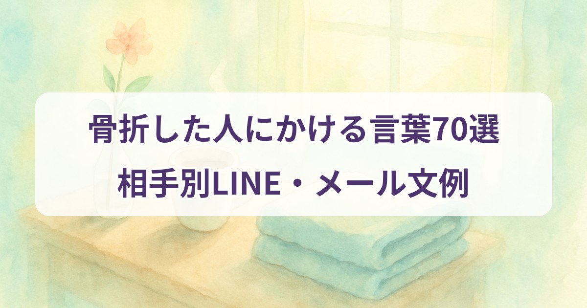 fracture-get-well-message