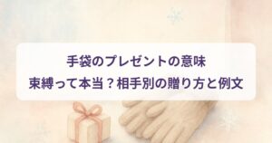 gloves-present-meaning