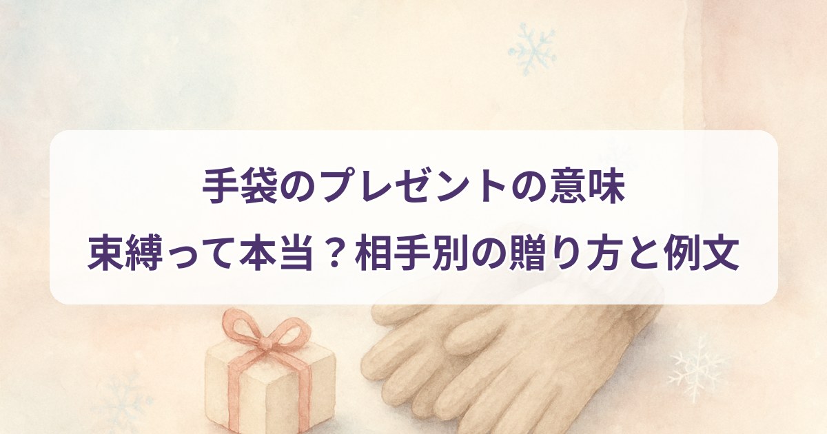 gloves-present-meaning