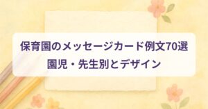 hoikuen-message-card