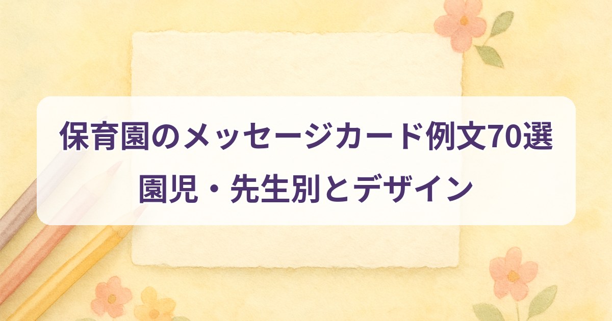 hoikuen-message-card