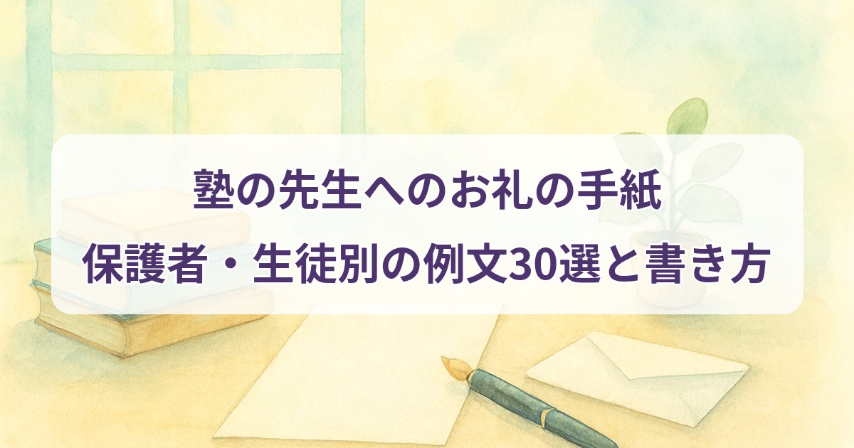 juku-sensei-orei-tegami