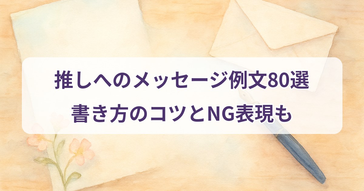 oshi-message-examples