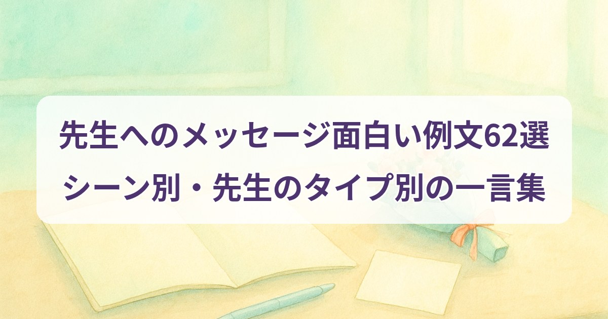sensei-message-omoshiroi