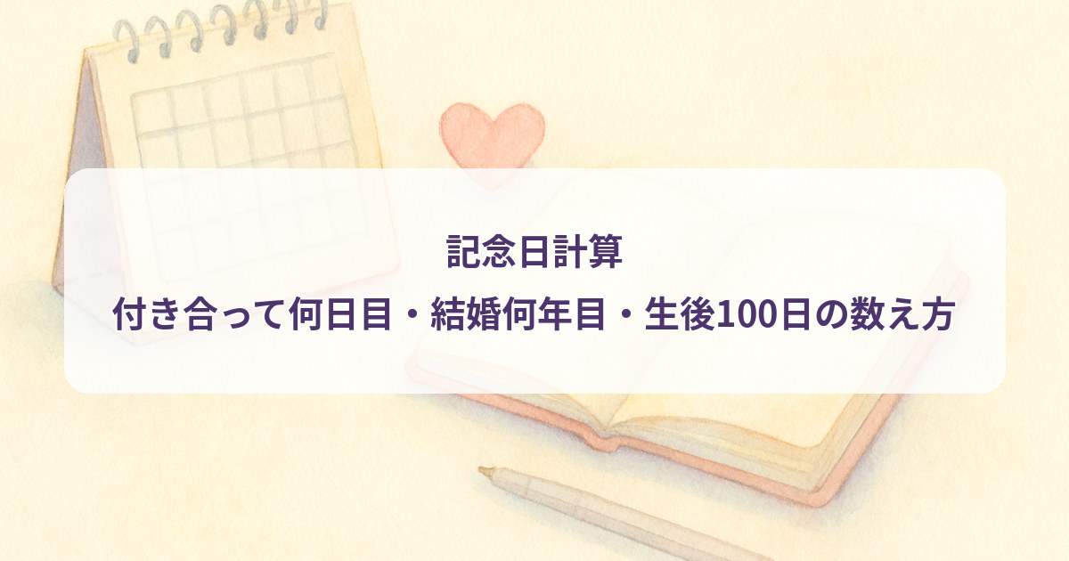 anniversary-calculation