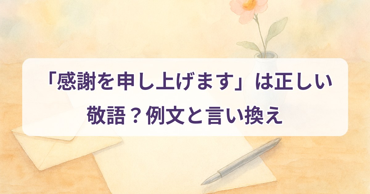kansha-wo-moushiagemasu